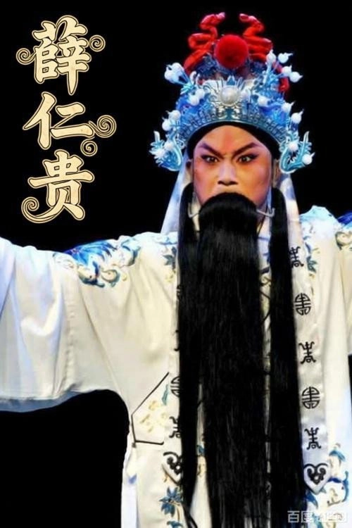 薛仁贵（蒲剧）