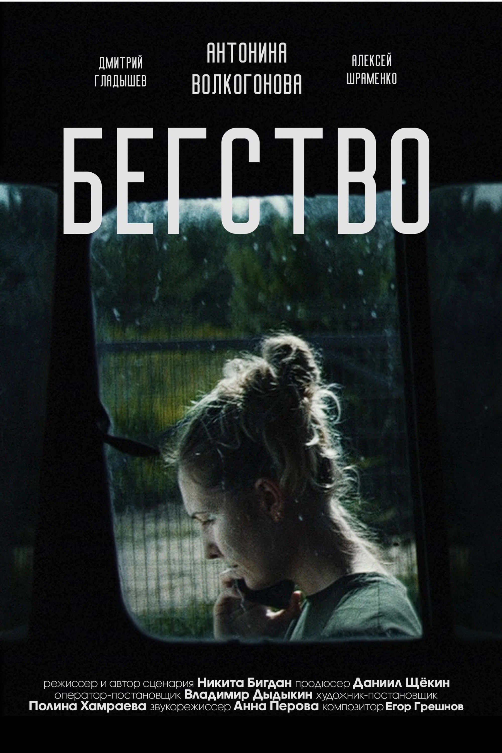 Бегство 2024