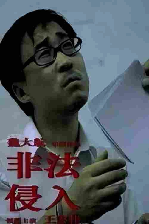 非法侵入