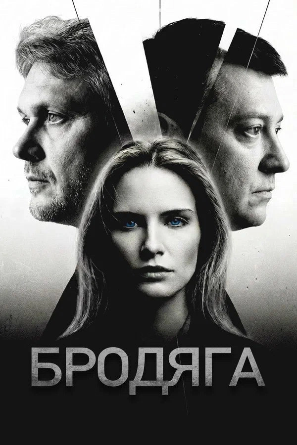 Бродяга