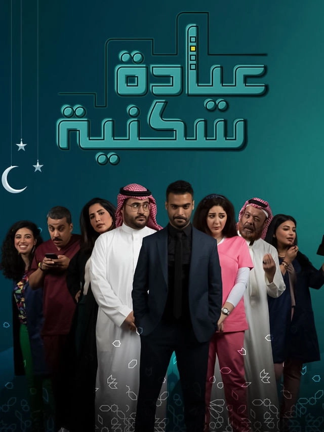 عيادة سكنية