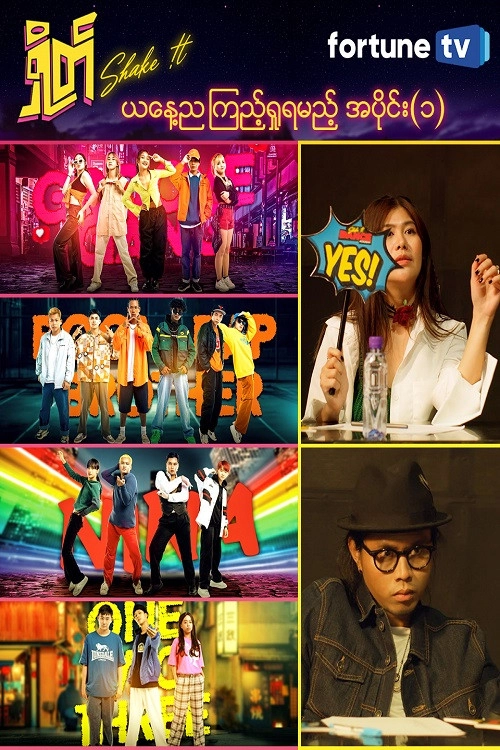 ရှိတ် (Shake it)