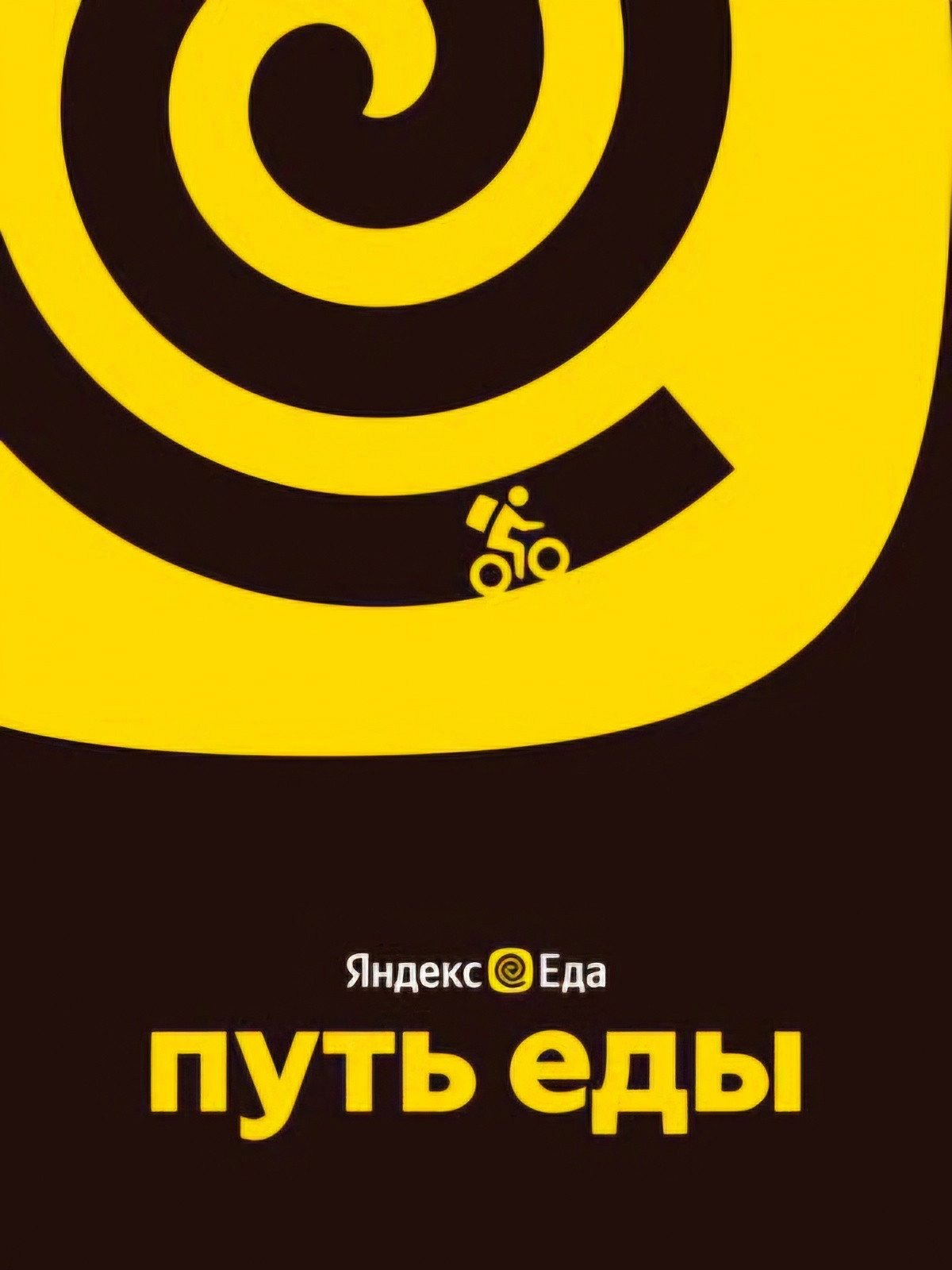 Путь еды