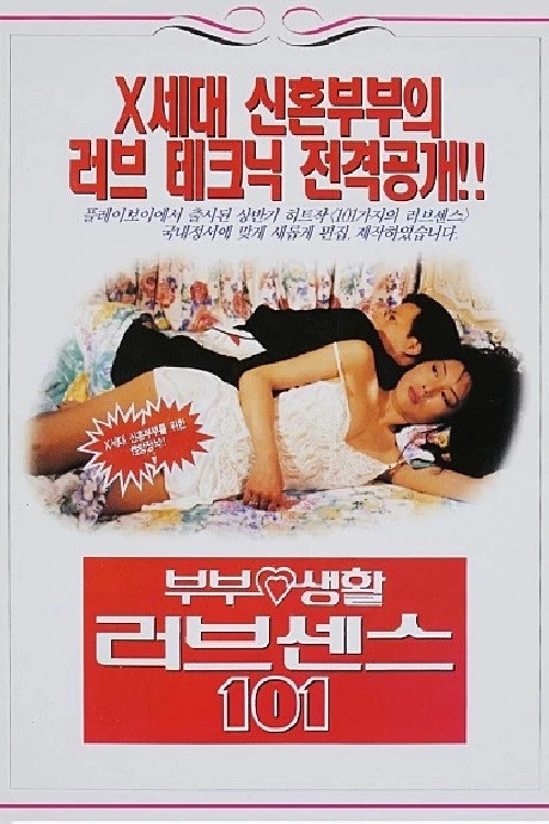 부부생활 러브센스 101