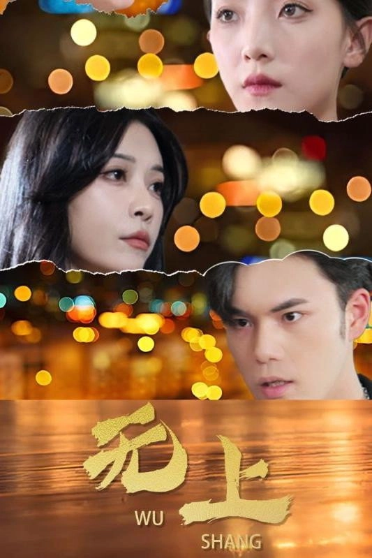 无上