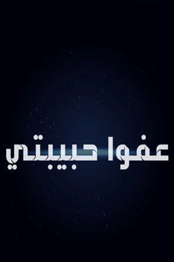 عفوا حبيبتي