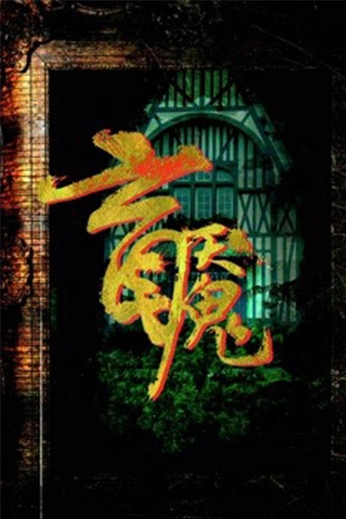 盲魇