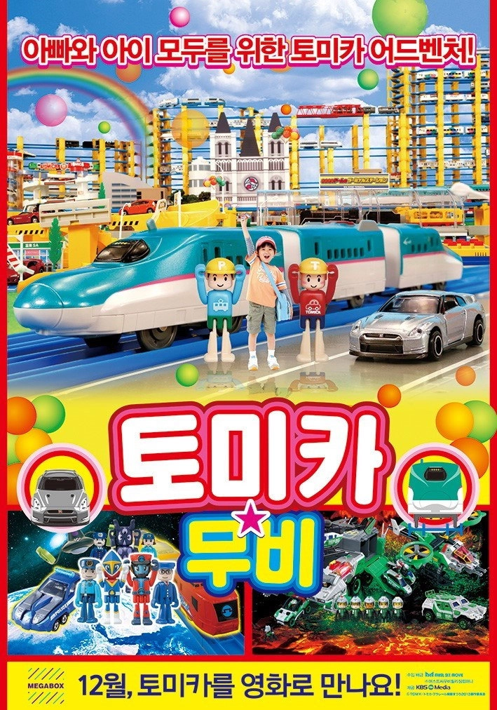 토미카 무비