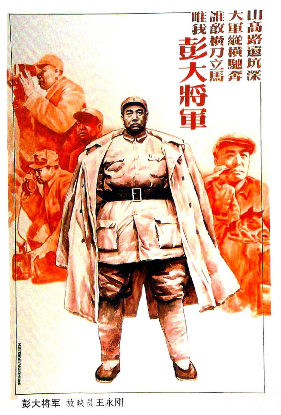 彭大将军