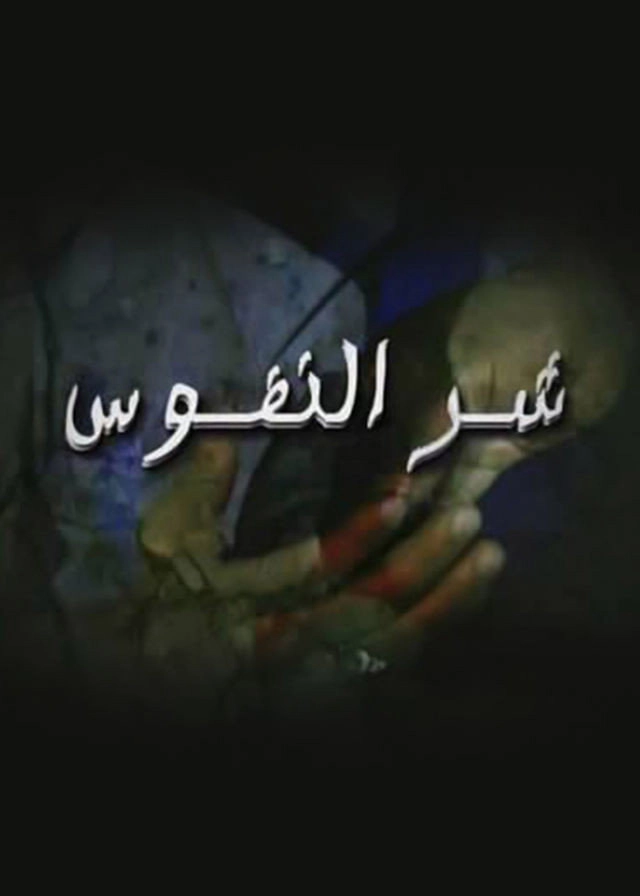 شر النفوس