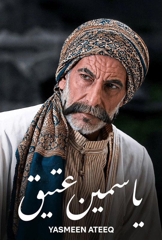 ياسمين عتيق