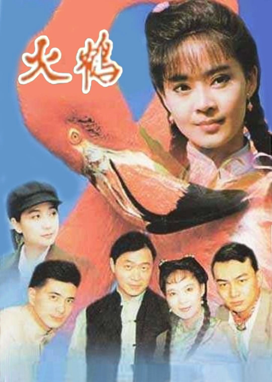 火鹤