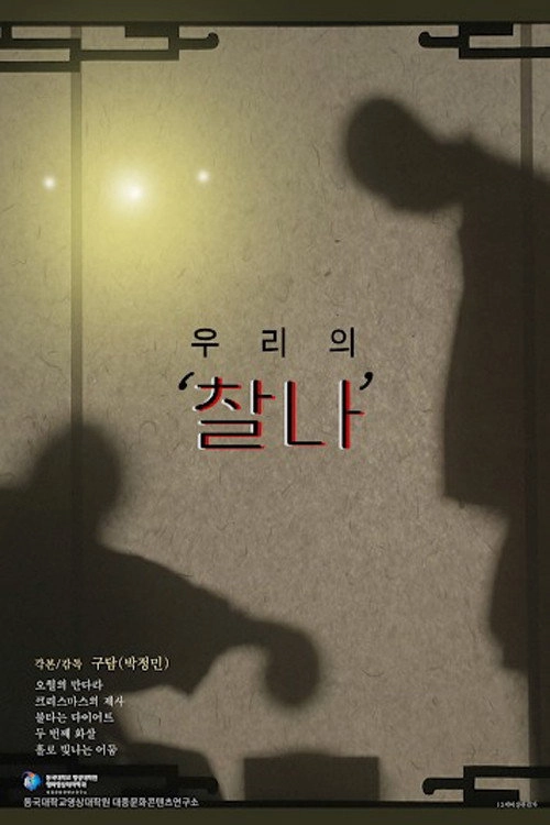 우리의 '찰나'