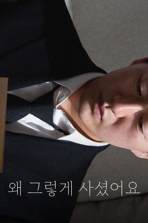 왜 그렇게 사셨어요