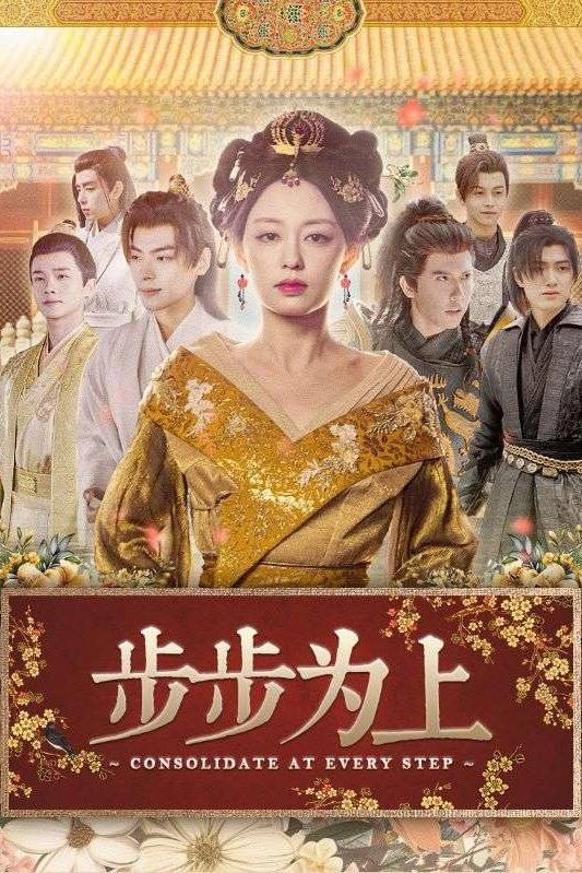 步步为上