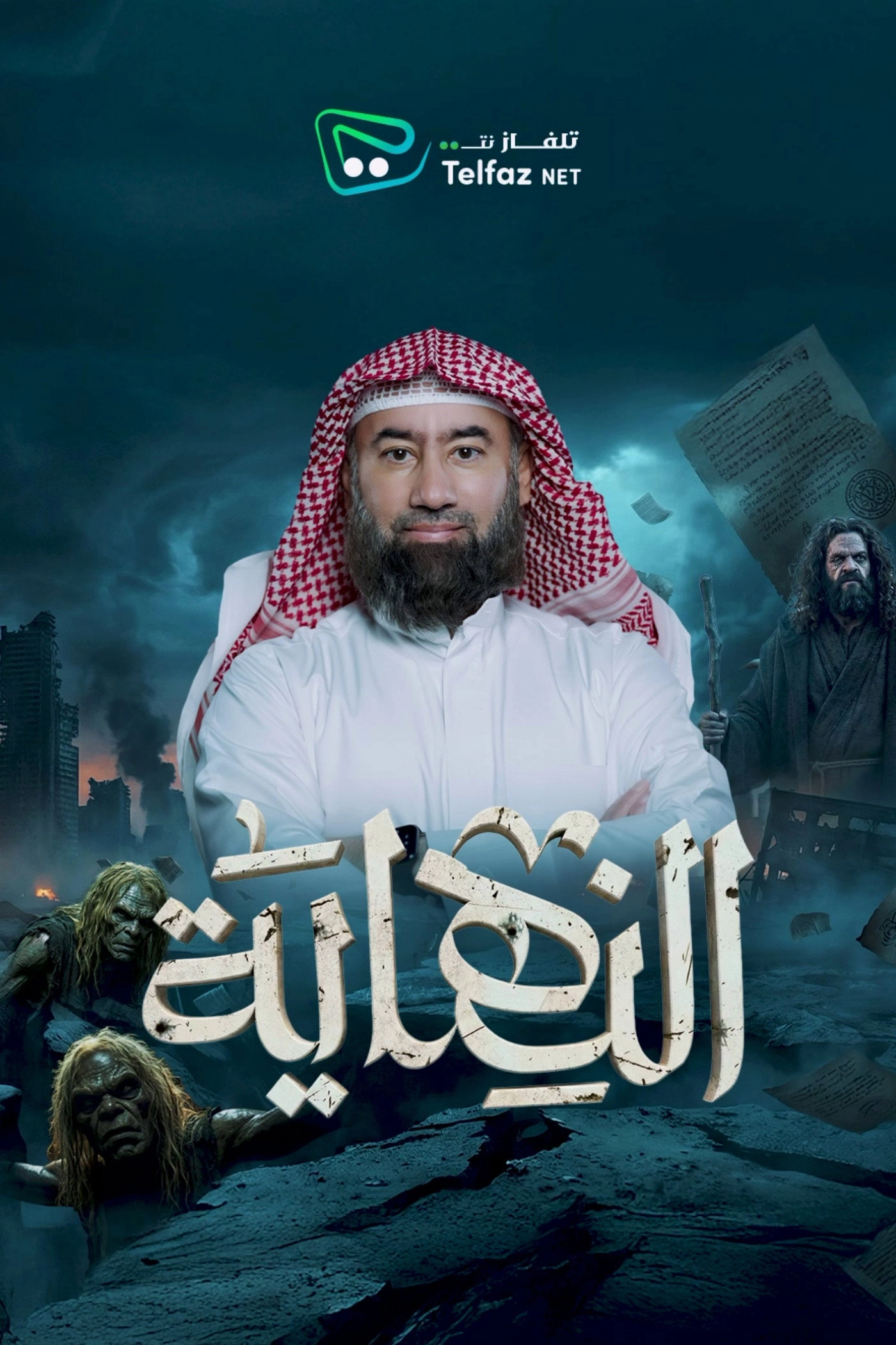 النهاية