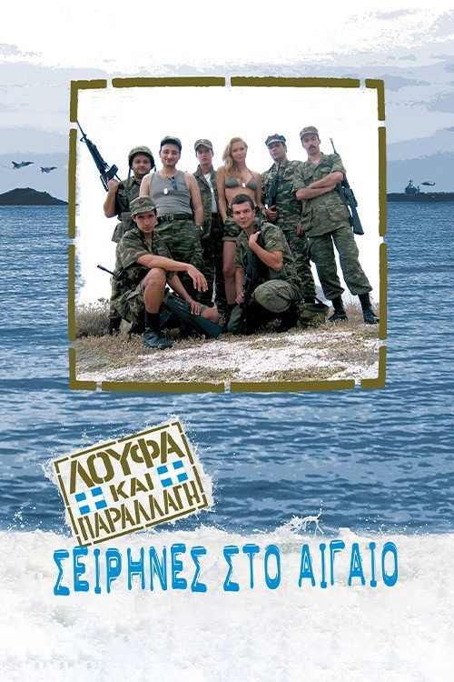 Sirens in the Aegean