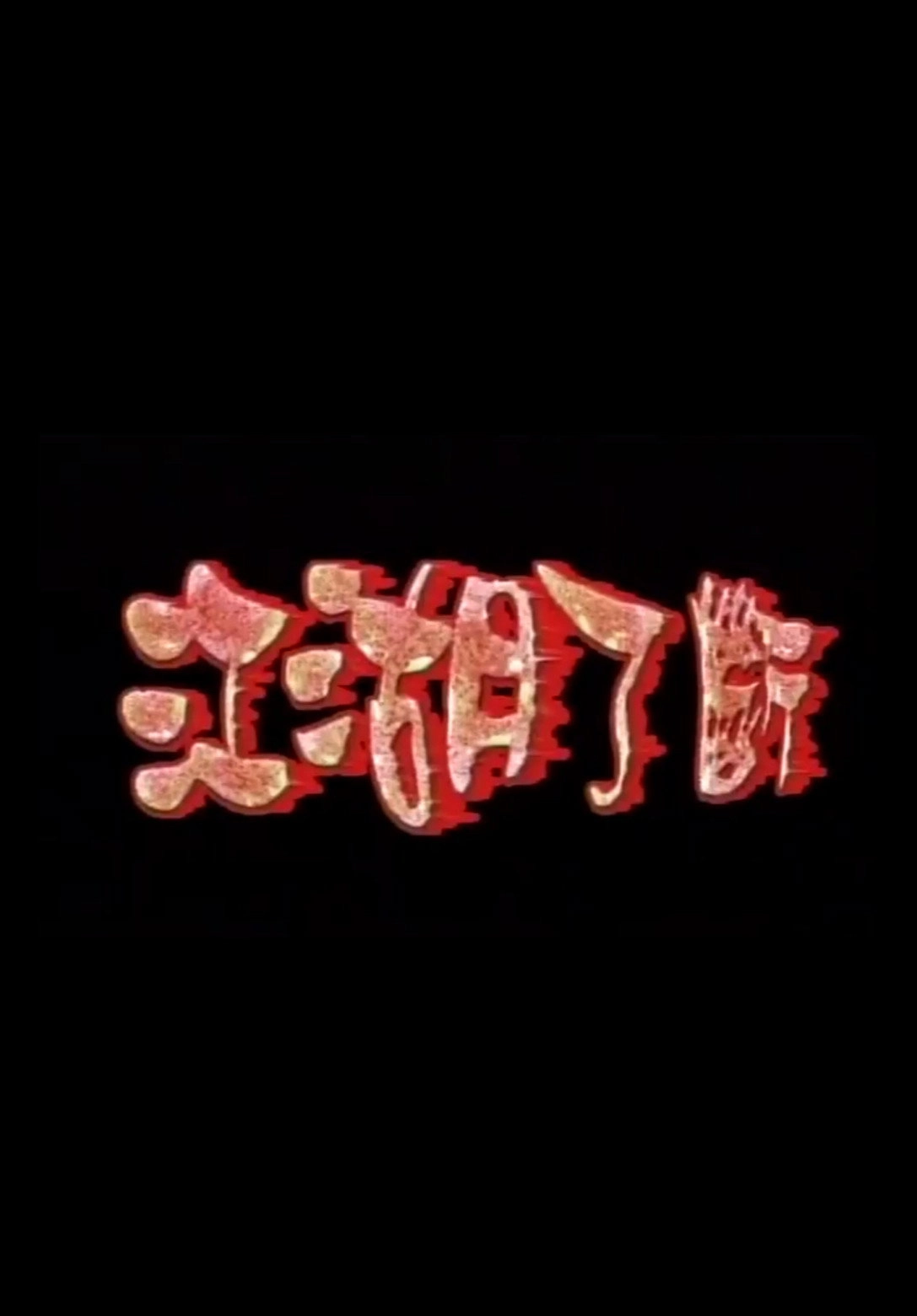 江湖了斷
