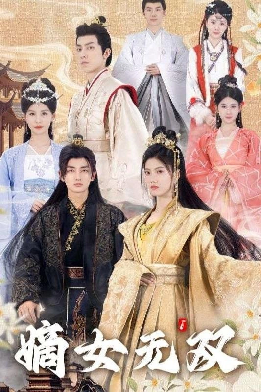 嫡女无双