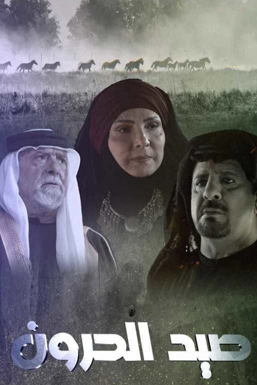 صيد الحرون