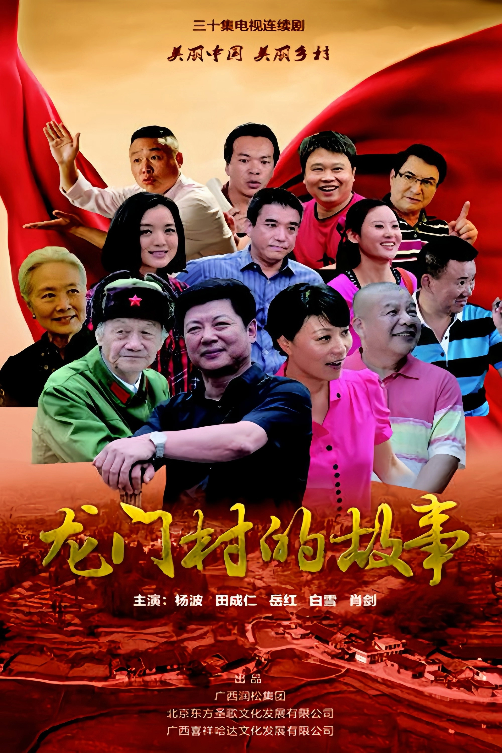 龙门村的故事