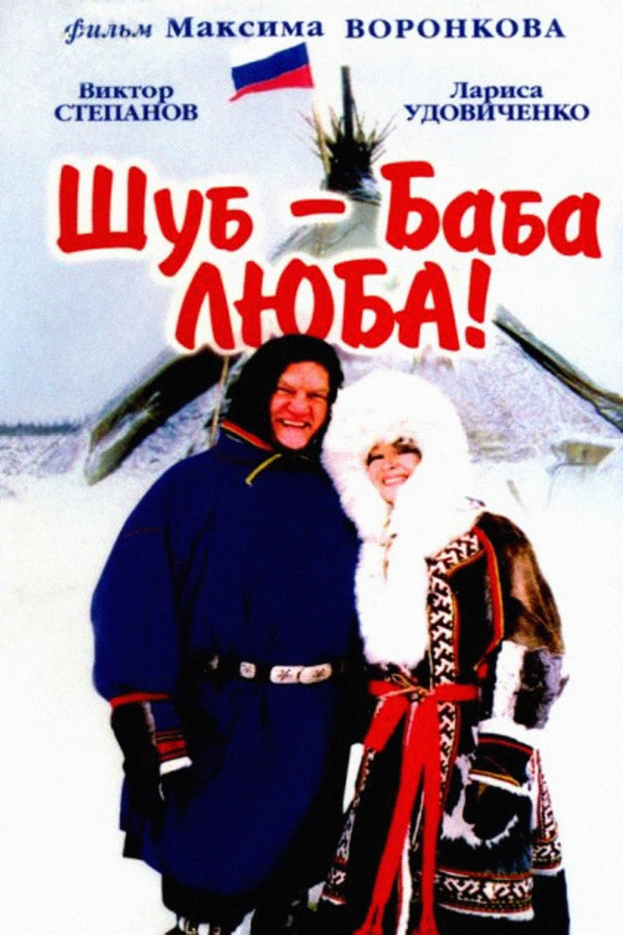 Shub – Grandma Lyuba!