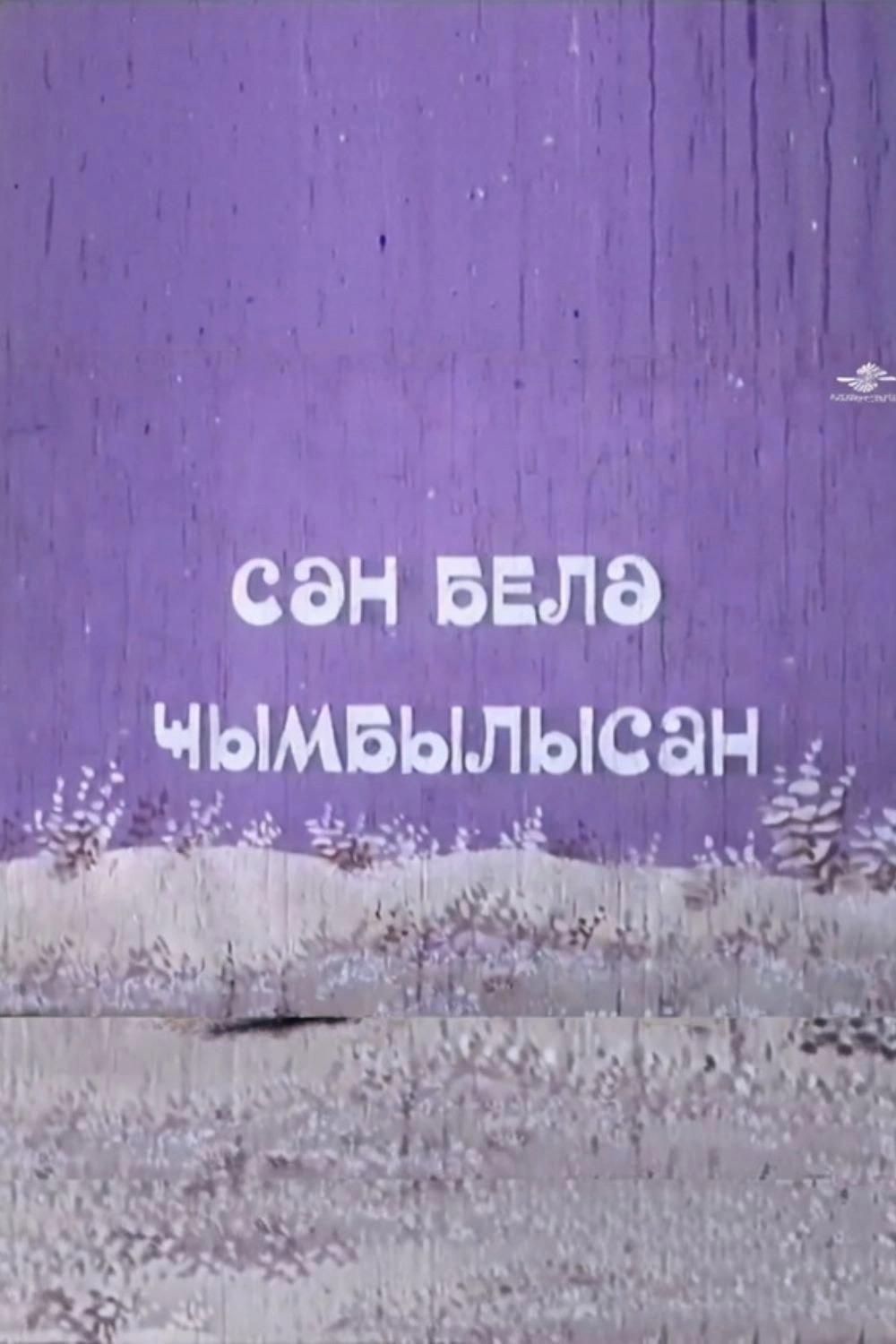 Sən belə cımbılısan