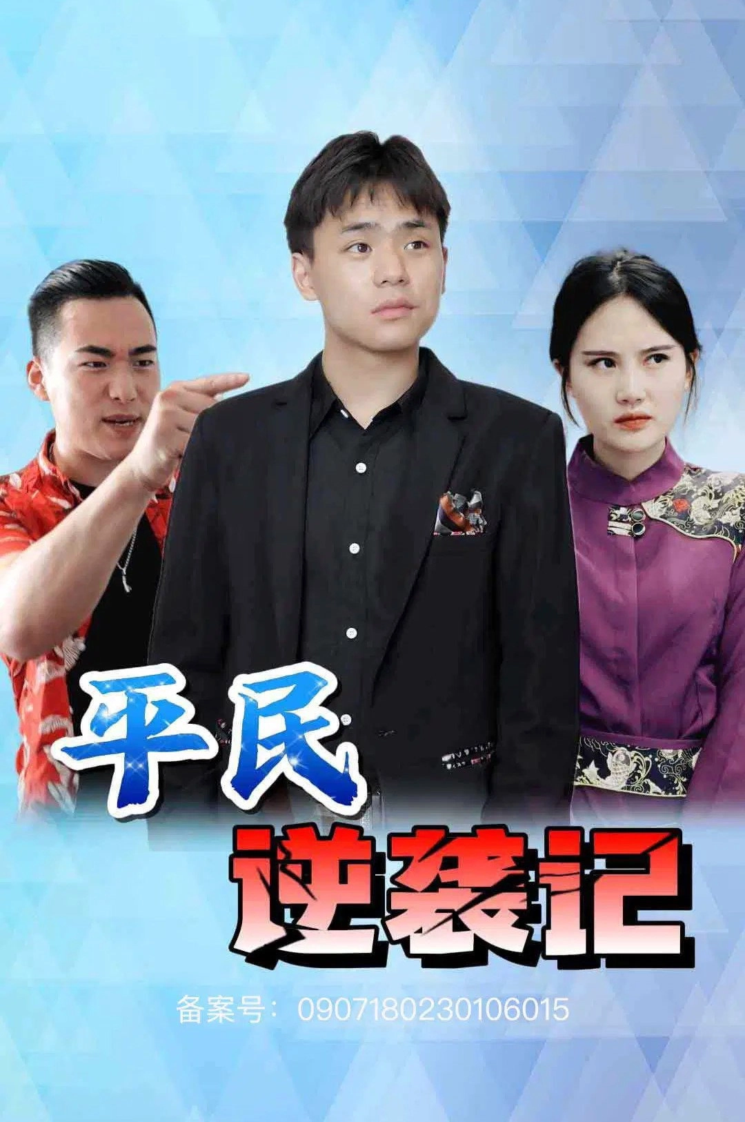 平民逆袭记