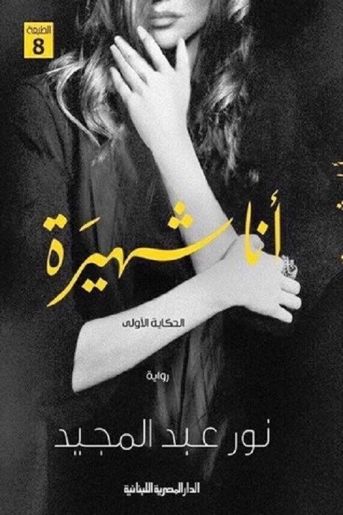 انا شهيرة