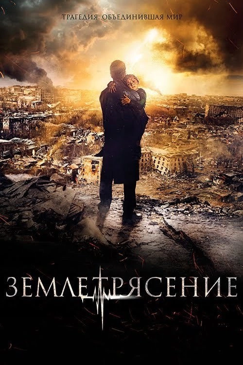 The Earthquake