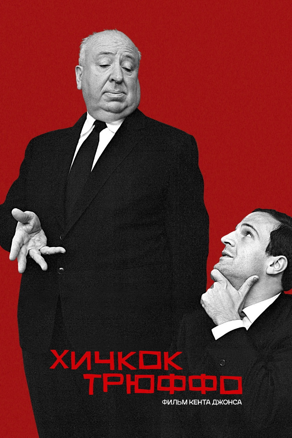 Hitchcock/Truffaut