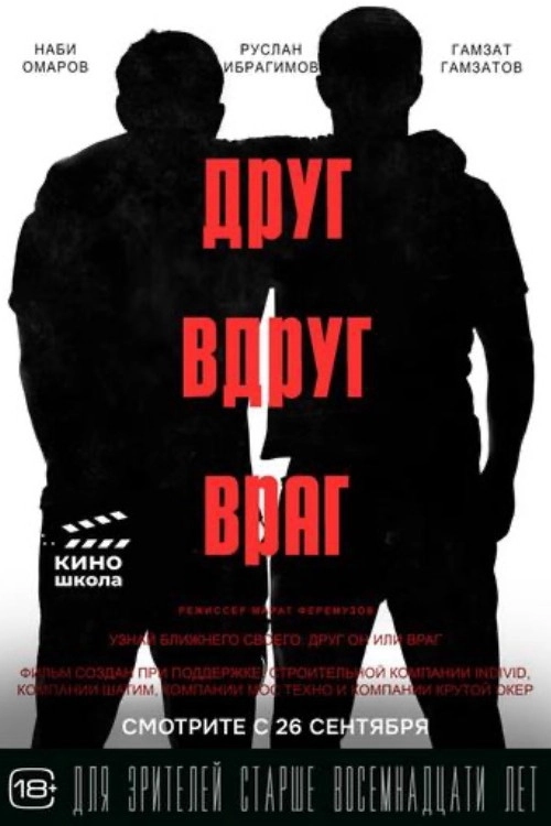 Друг вдруг враг