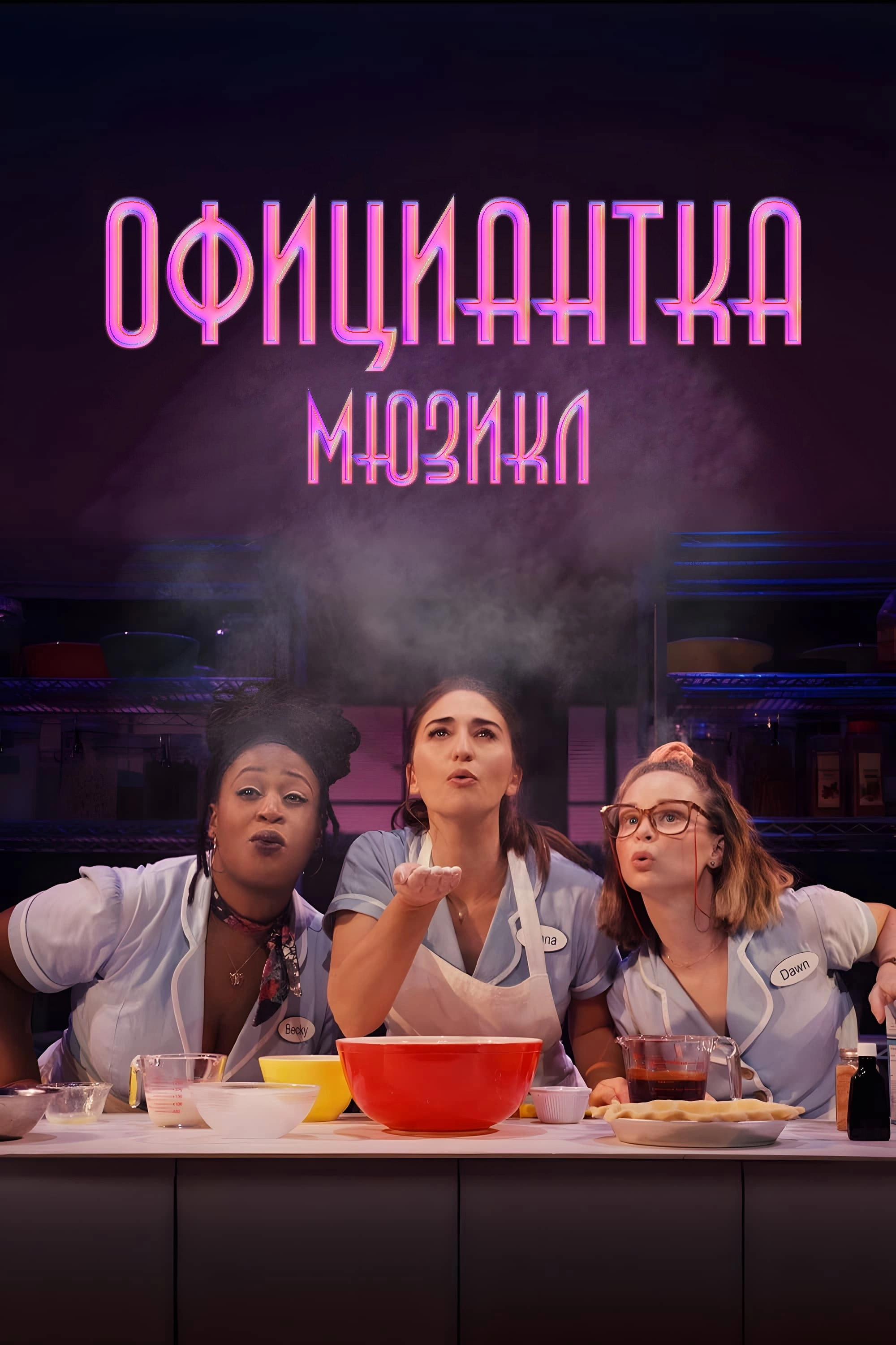Waitress: The Musical