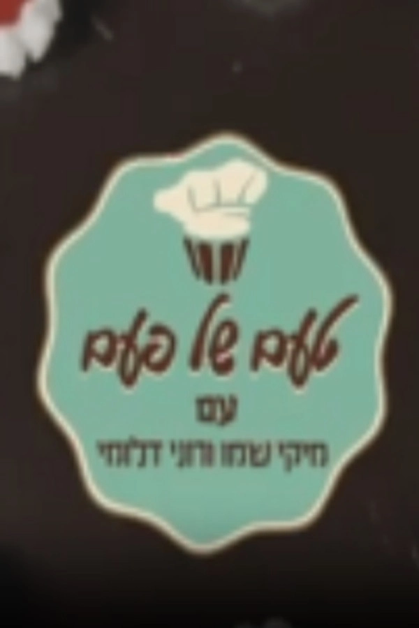 טעם של פעם