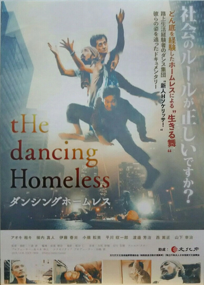 ダンシングホームレス