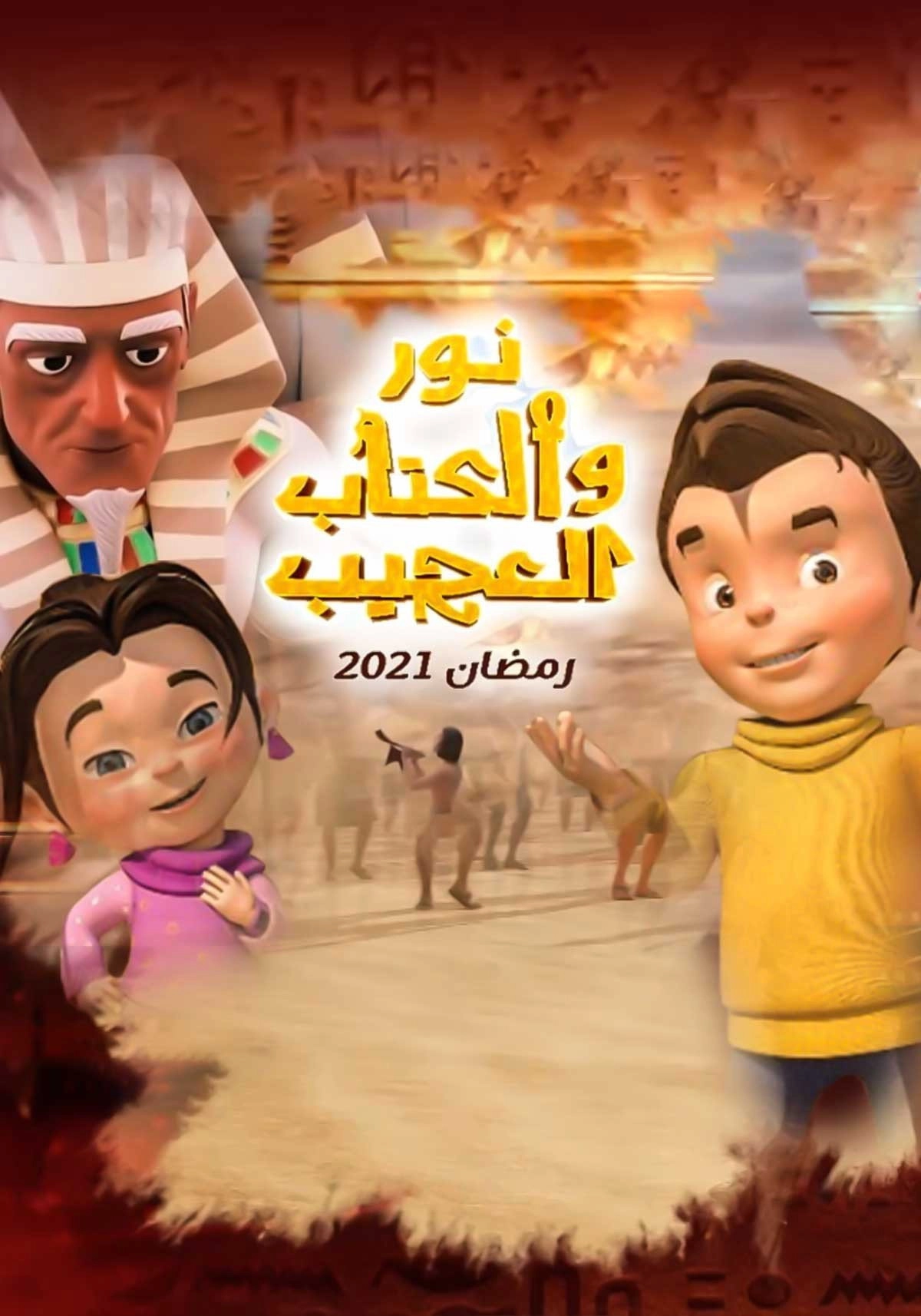 نور والكتاب العجيب