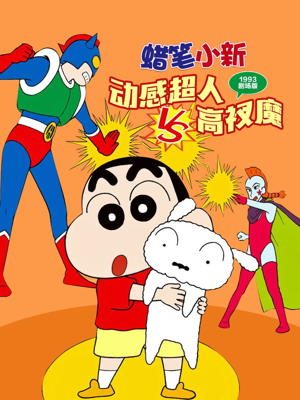 Crayon Shin-chan: Action Mask vs. Leotard Devil