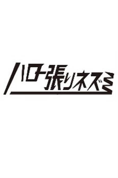 헬로 네즈미