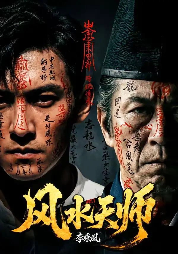 风水天师
