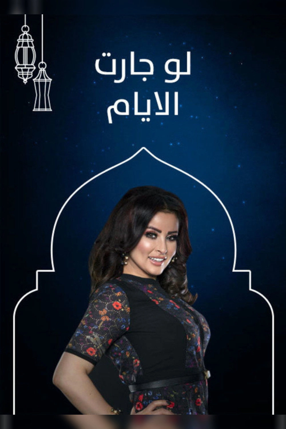 لو جارت الايام