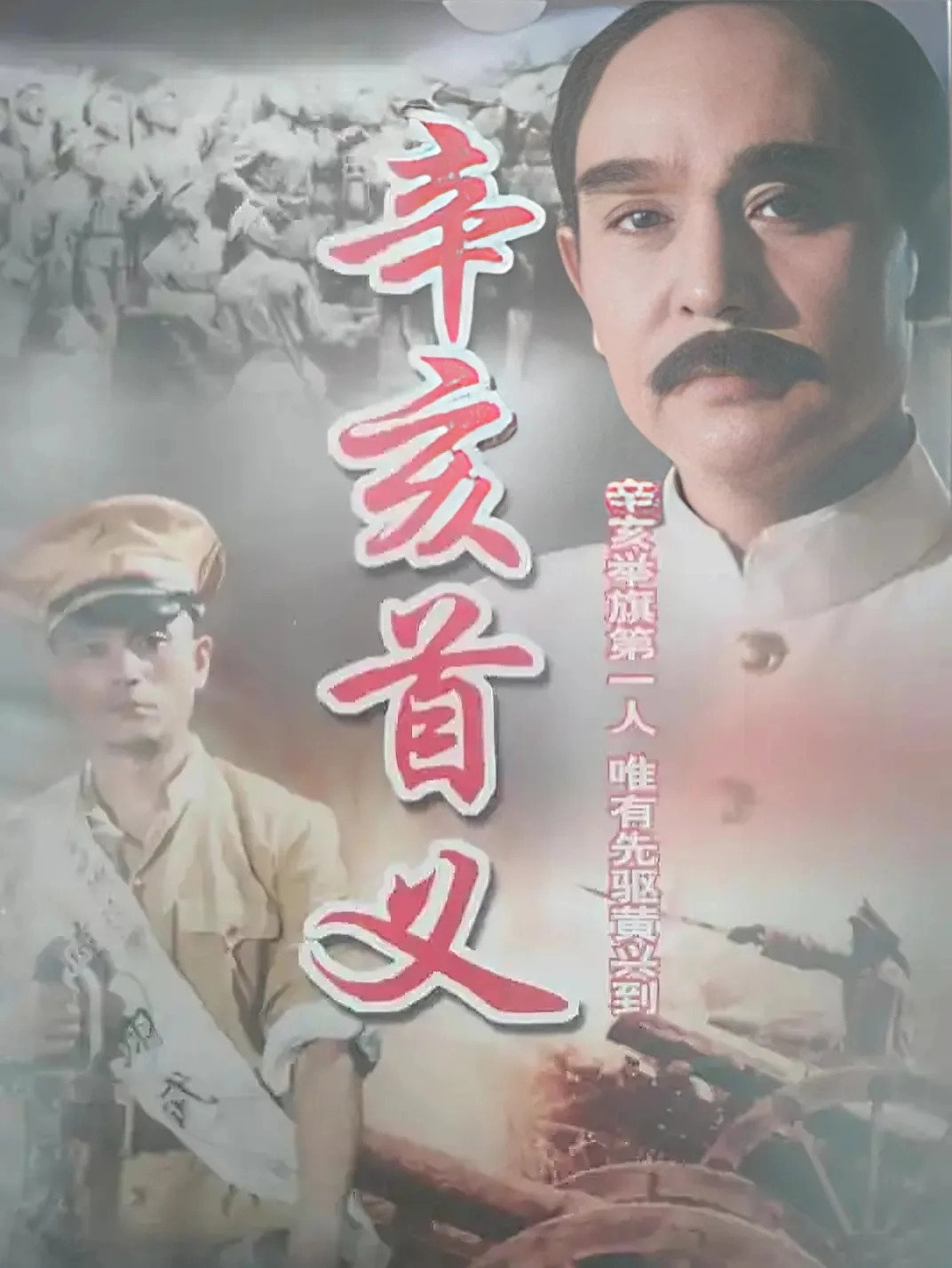 辛亥首义