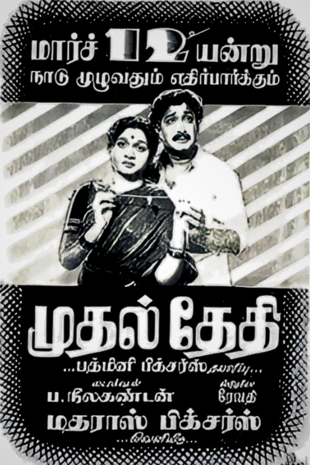 Mudhal Thedhi