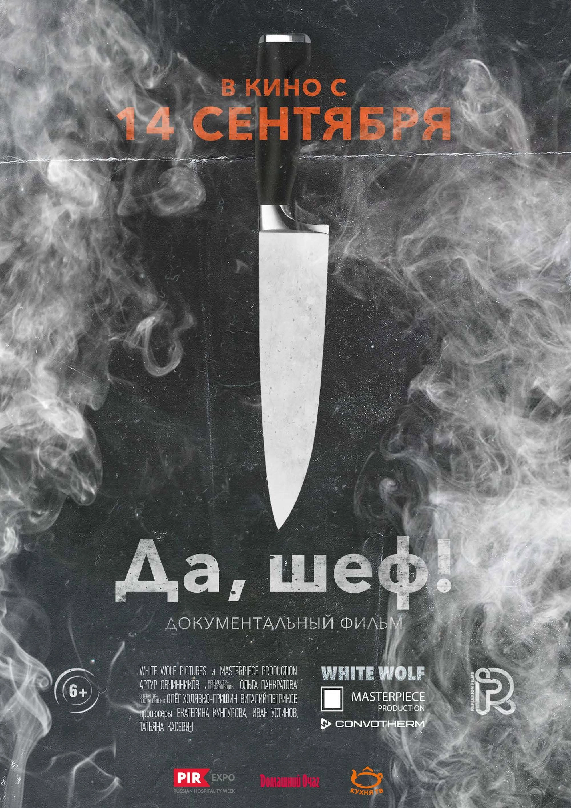 Да, Шеф!