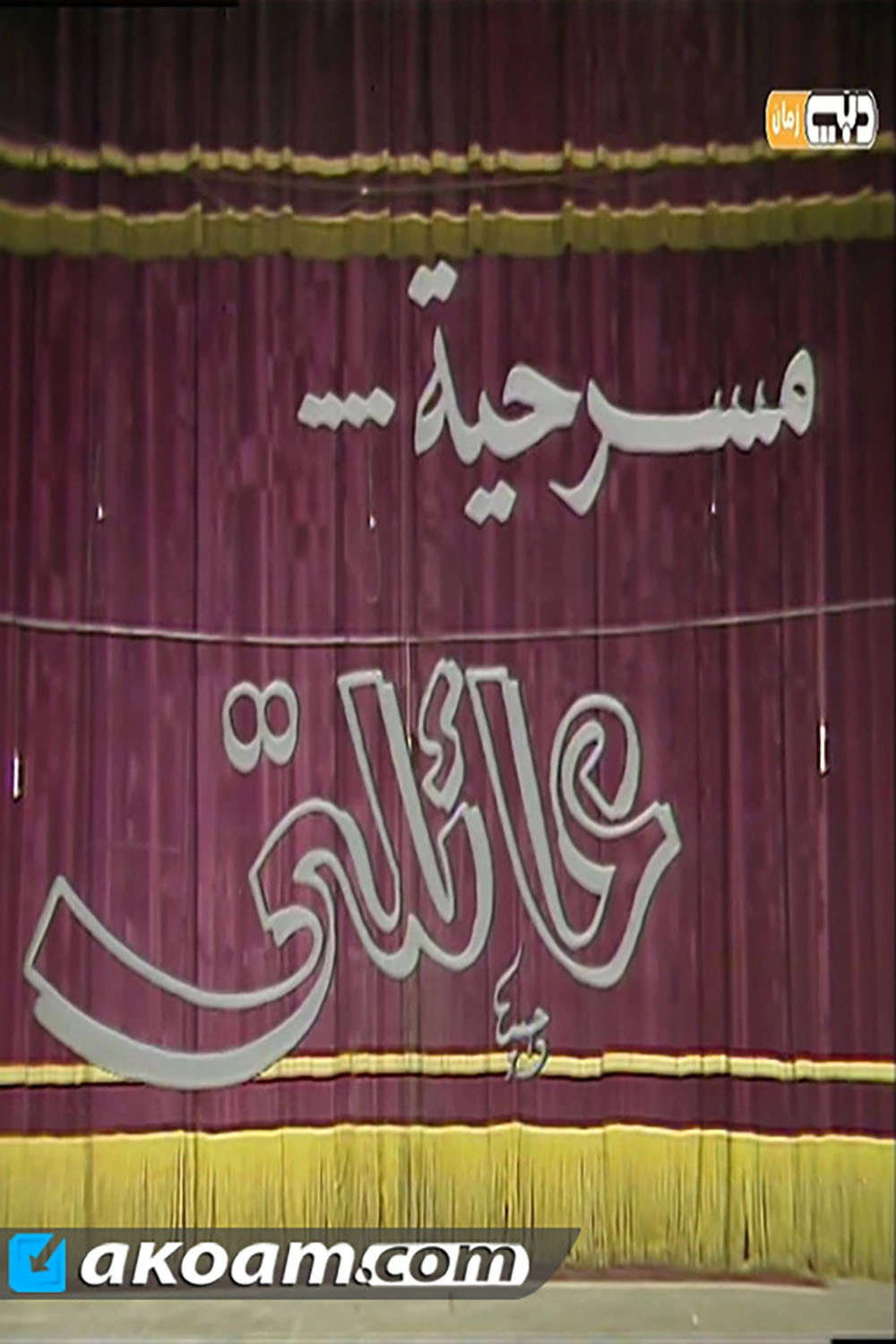 مسرحية عائلتى