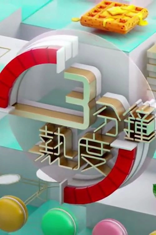 3分鐘熱度