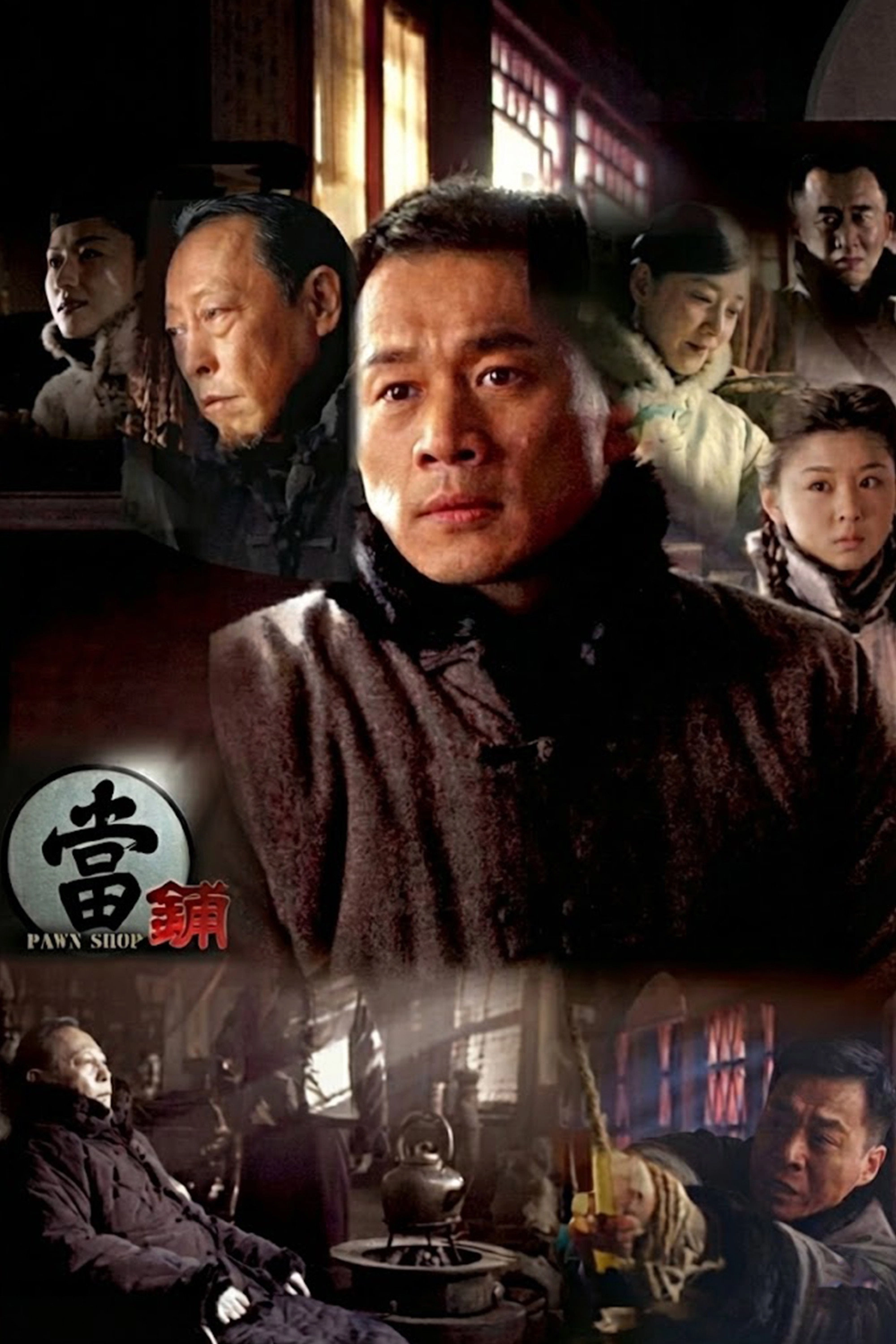 当铺