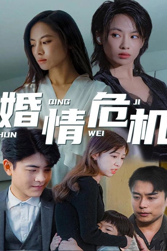 婚情危机
