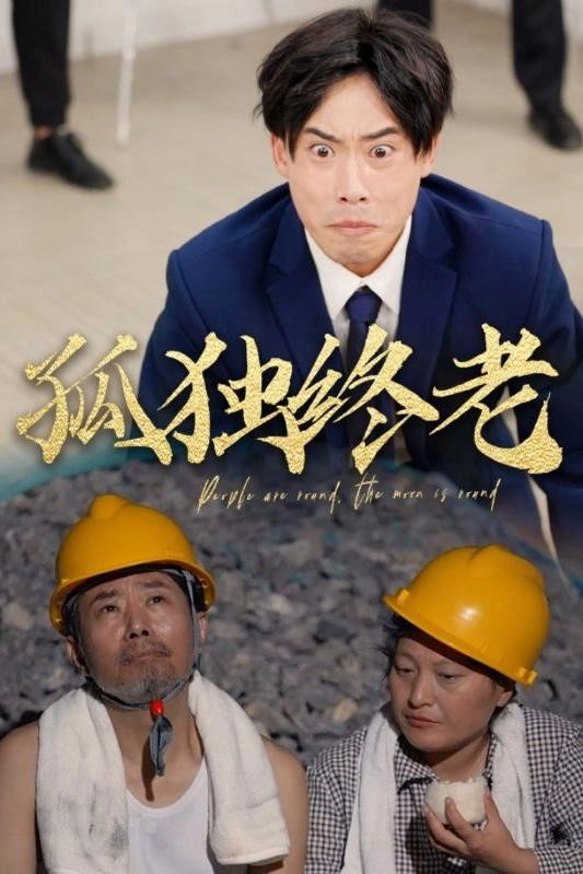 孤独终老