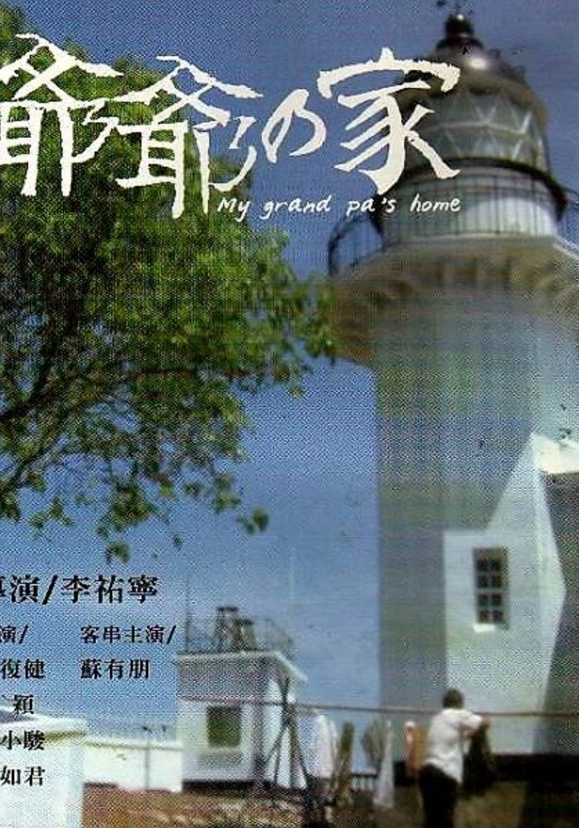 爷爷的家