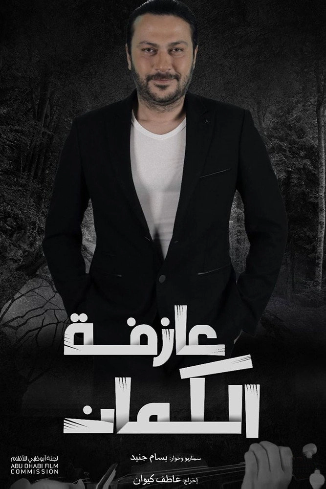 عازفة الكمان
